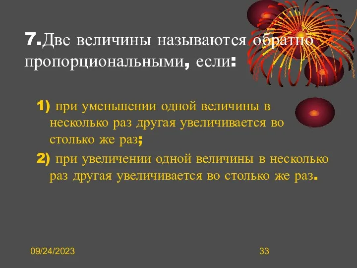 09/24/2023 7.Две величины называются обратно пропорциональными, если: 1) при уменьшении