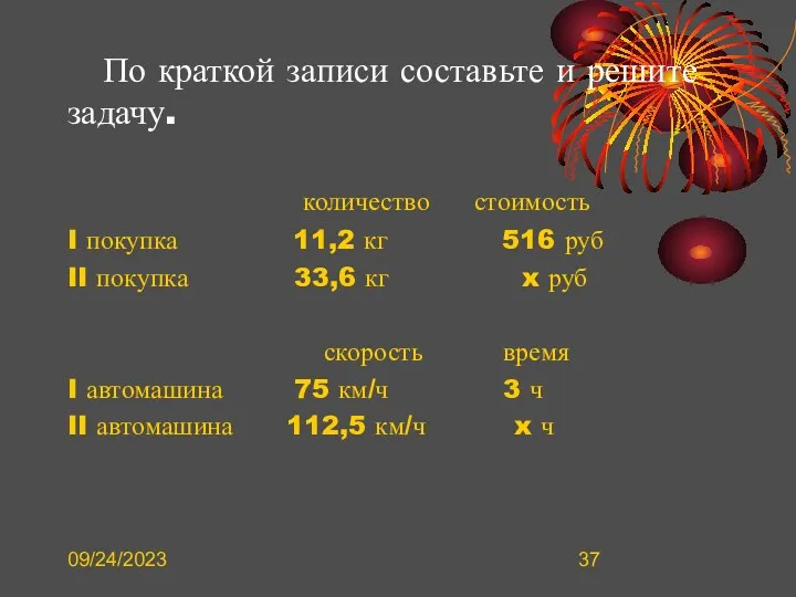 09/24/2023 По краткой записи составьте и решите задачу. количество стоимость