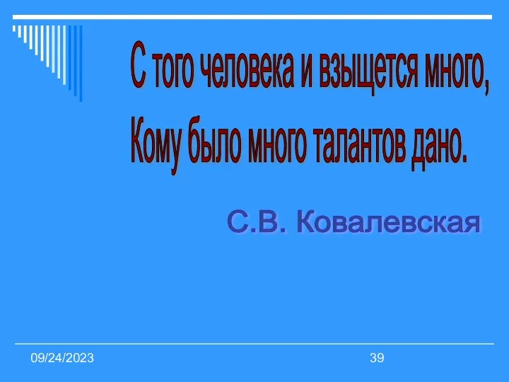 09/24/2023 С того человека и взыщется много, Кому было много талантов дано. С.В. Ковалевская