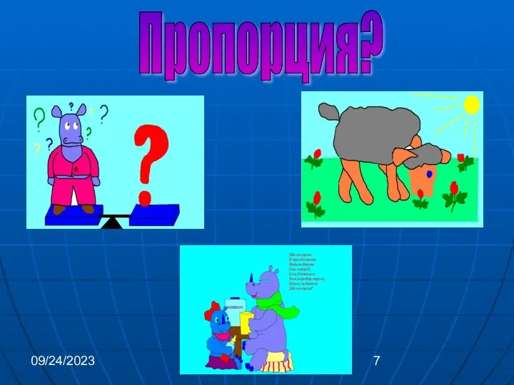 09/24/2023 Пропорция?