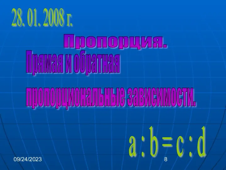 09/24/2023 Пропорция. a : b = c : d 28.