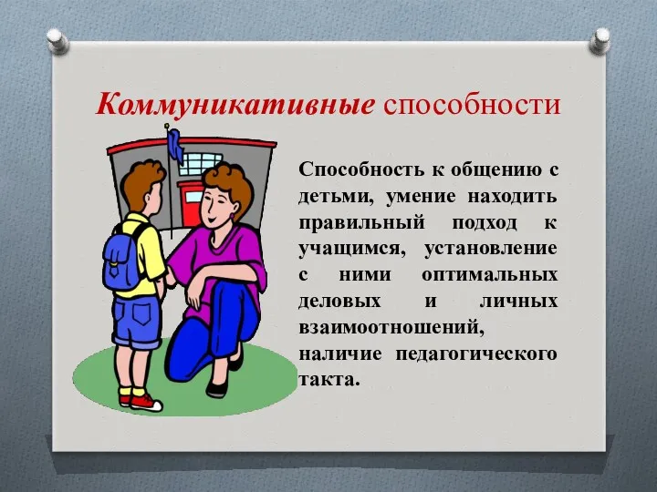 Коммуникативные способности Способность к общению с детьми, умение находить правильный