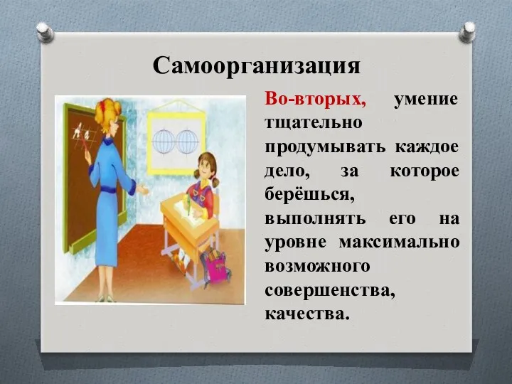 Самоорганизация Во-вторых, умение тщательно продумывать каждое дело, за которое берёшься,