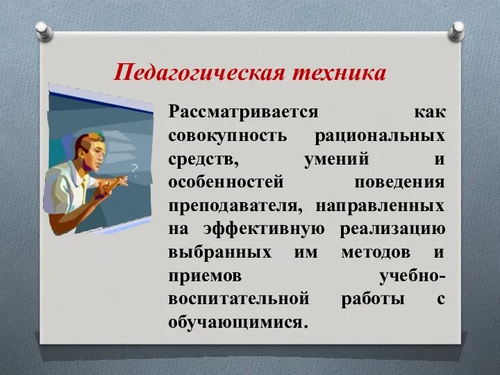 Педагогическая техника Рассматривается как совокупность рациональных средств, умений и особенностей