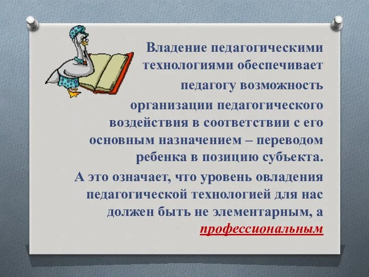 Владение педагогическими технологиями обеспечивает педагогу возможность организации педагогического воздействия в