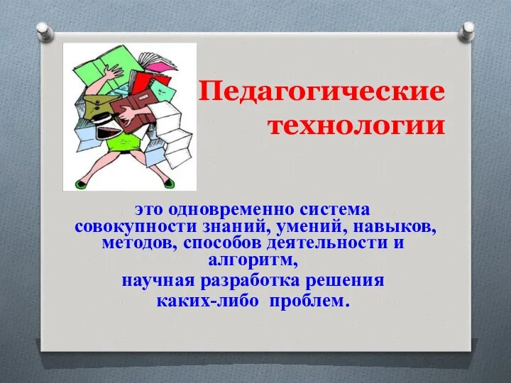 Педагогические технологии это одновременно система совокупности знаний, умений, навыков, методов,