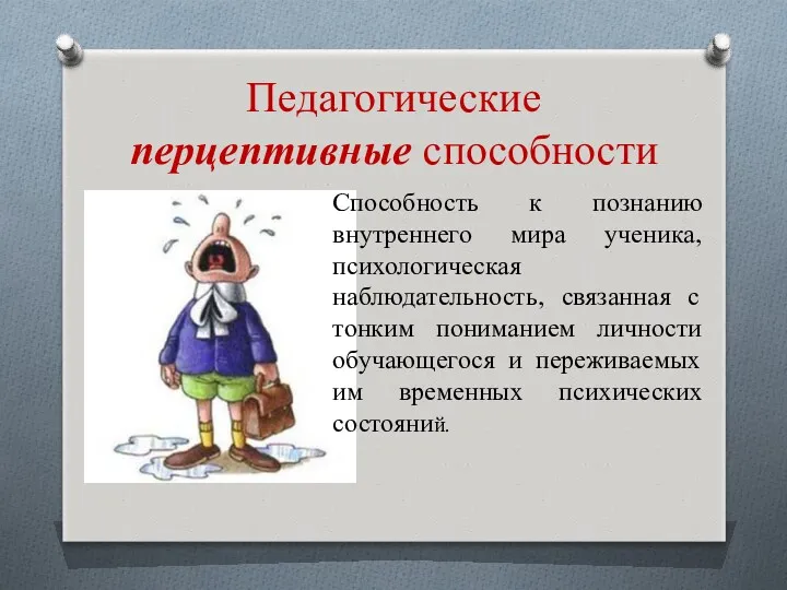 Педагогические перцептивные способности Способность к познанию внутреннего мира ученика, психологическая