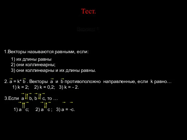 Тест. Вариант 1 1.Векторы называются равными, если: 1) их длины равны 2) они