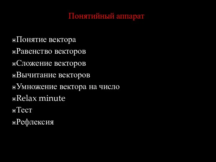 Понятийный аппарат Понятие вектора Равенство векторов Сложение векторов Вычитание векторов Умножение вектора на