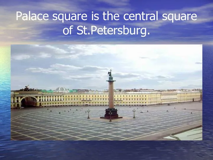 Palace square is the central square of St.Petersburg.