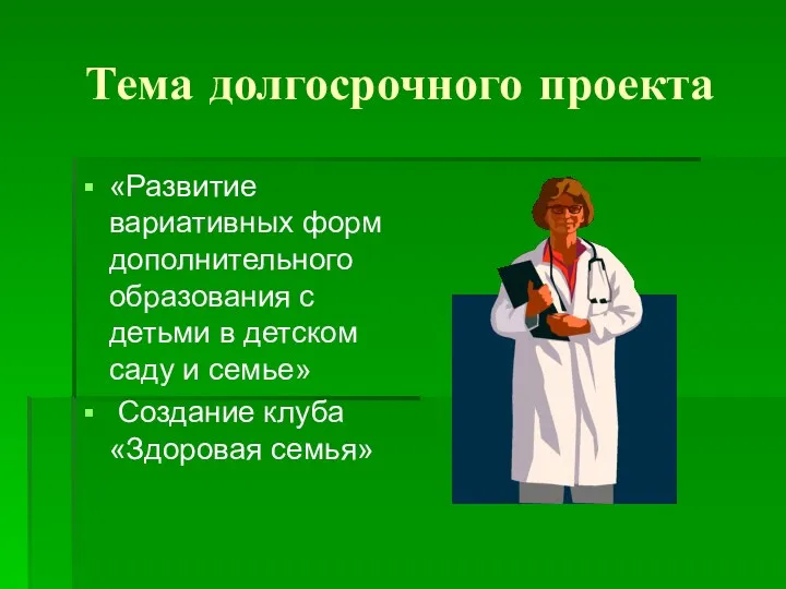 Тема долгосрочного проекта «Развитие вариативных форм дополнительного образования с детьми в детском саду