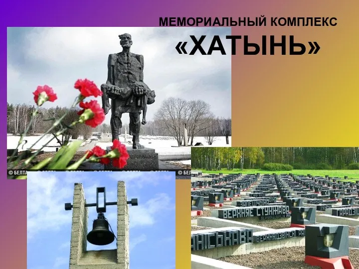 МЕМОРИАЛЬНЫЙ КОМПЛЕКС «ХАТЫНЬ»