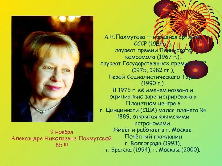 А.Н.Пахмутова — народная артистка СССР (1984 г.), лауреат премии Ленинского комсомола (1967 г.),