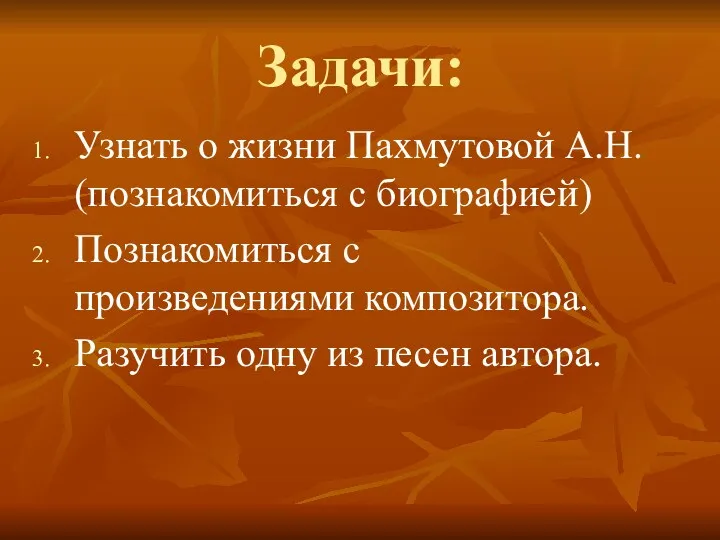 Задачи: Узнать о жизни Пахмутовой А.Н. (познакомиться с биографией) Познакомиться с произведениями композитора.