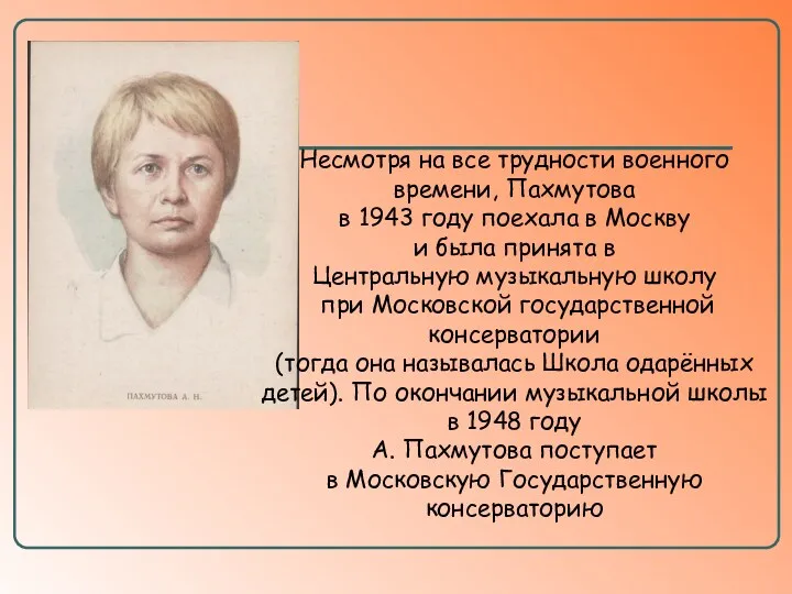 Несмотря на все трудности военного времени, Пахмутова в 1943 году поехала в Москву