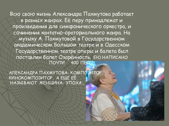 Всю свою жизнь Александра Пахмутова работает в разных жанрах. Её перу принадлежат и