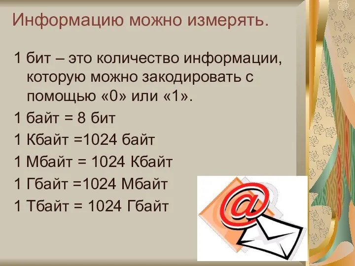 Информацию можно измерять. 1 бит – это количество информации, которую можно закодировать с