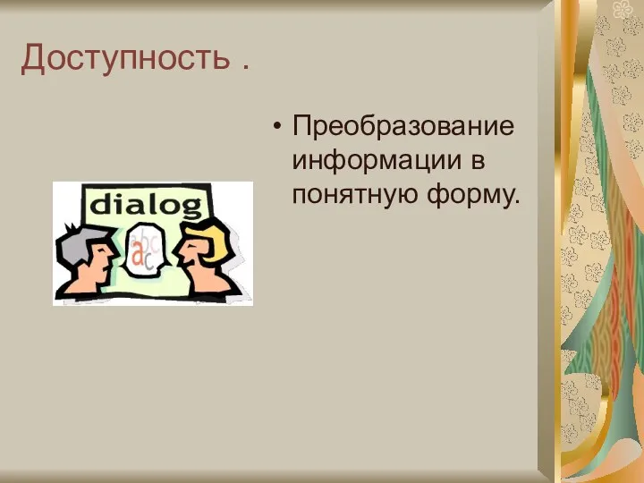 Доступность . Преобразование информации в понятную форму.