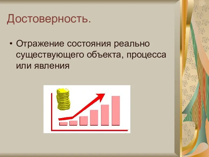 Достоверность. Отражение состояния реально существующего объекта, процесса или явления