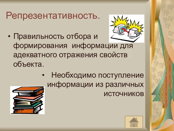 Репрезентативность. Правильность отбора и формирования информации для адекватного отражения свойств объекта. Необходимо поступление