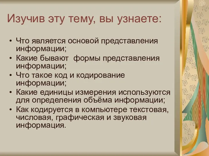 Изучив эту тему, вы узнаете: Что является основой представления информации; Какие бывают формы