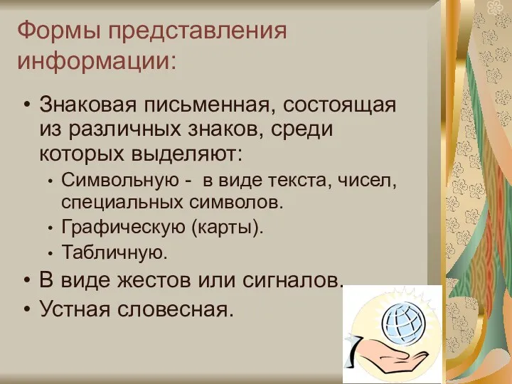 Формы представления информации: Знаковая письменная, состоящая из различных знаков, среди которых выделяют: Символьную