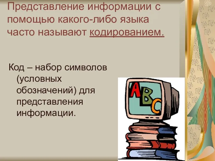 Представление информации с помощью какого-либо языка часто называют кодированием. Код – набор символов