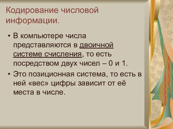 Кодирование числовой информации. В компьютере числа представляются в двоичной системе счисления, то есть