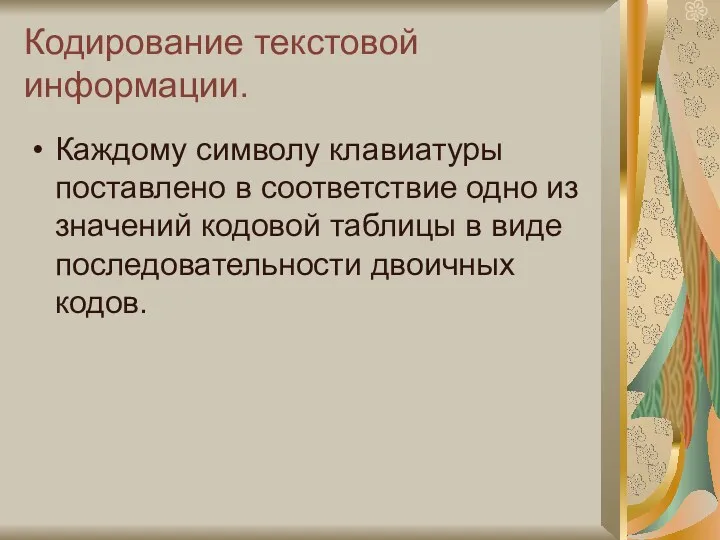 Кодирование текстовой информации. Каждому символу клавиатуры поставлено в соответствие одно из значений кодовой