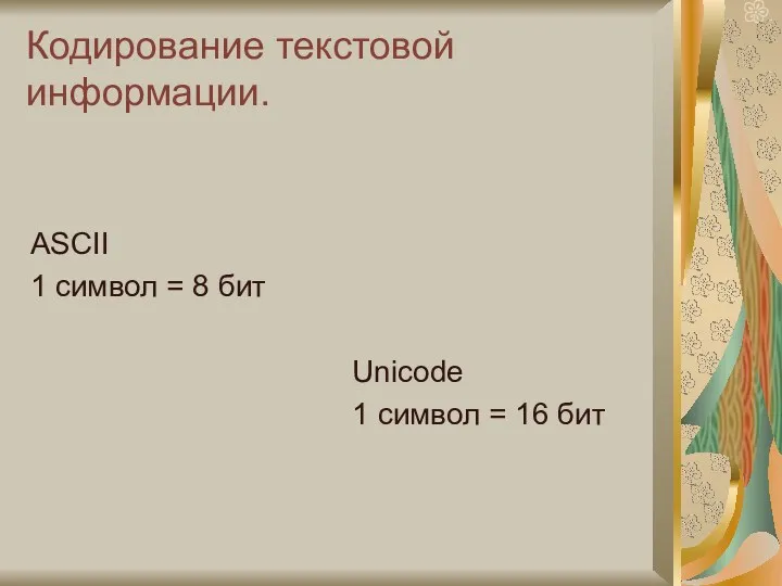 Кодирование текстовой информации. ASCII 1 символ = 8 бит Unicode 1 символ = 16 бит