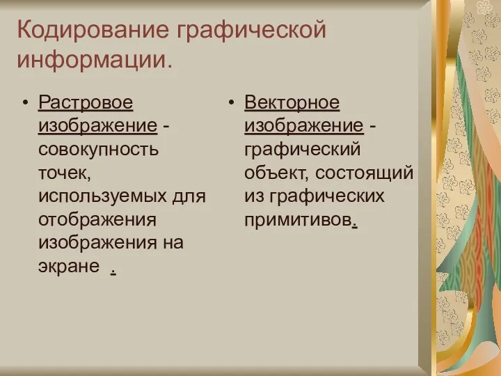 Кодирование графической информации. Растровое изображение - совокупность точек, используемых для отображения изображения на