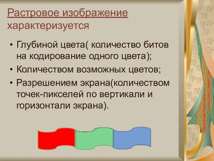 Растровое изображение характеризуется Глубиной цвета( количество битов на кодирование одного цвета); Количеством возможных