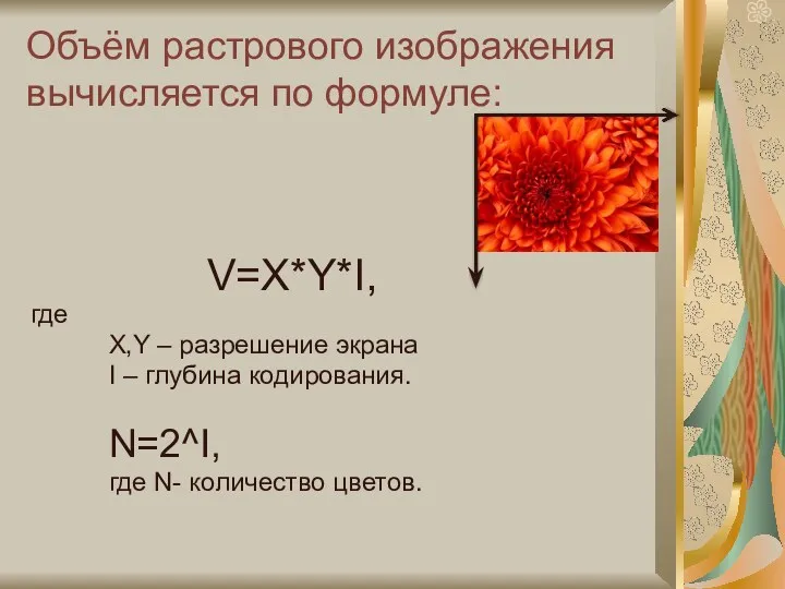 Объём растрового изображения вычисляется по формуле: V=X*Y*I, где X,Y – разрешение экрана I