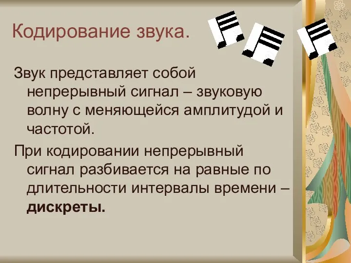 Кодирование звука. Звук представляет собой непрерывный сигнал – звуковую волну с меняющейся амплитудой