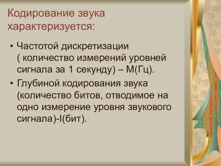 Кодирование звука характеризуется: Частотой дискретизации ( количество измерений уровней сигнала за 1 секунду)