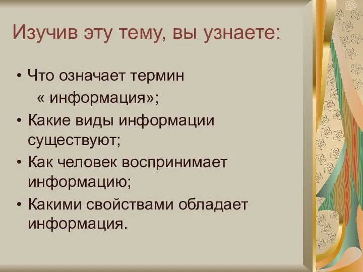 Изучив эту тему, вы узнаете: Что означает термин « информация»; Какие виды информации