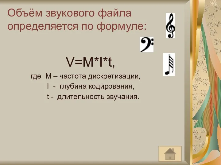 Объём звукового файла определяется по формуле: V=M*I*t, где М – частота дискретизации, I