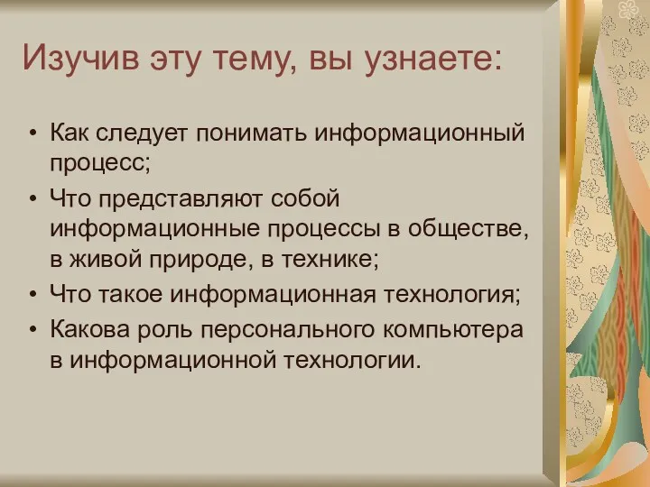 Изучив эту тему, вы узнаете: Как следует понимать информационный процесс; Что представляют собой