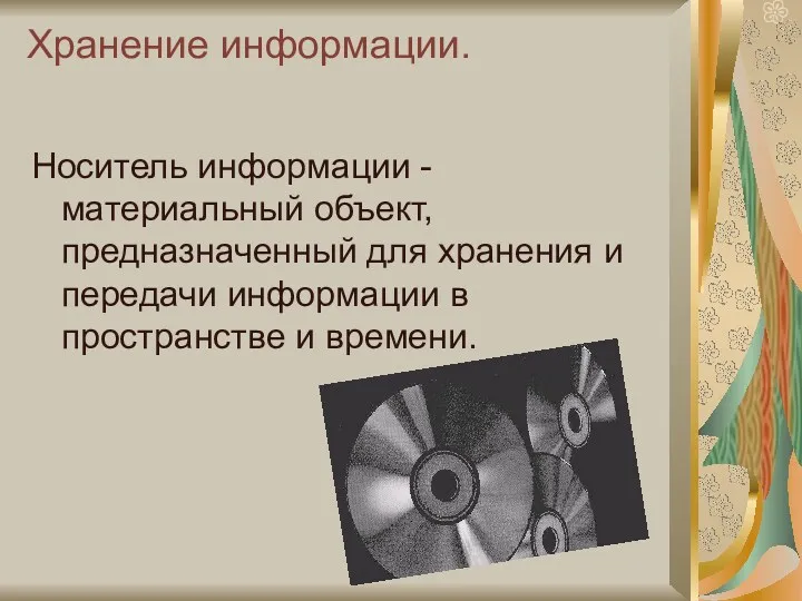 Хранение информации. Носитель информации - материальный объект, предназначенный для хранения и передачи информации