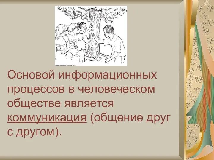 Основой информационных процессов в человеческом обществе является коммуникация (общение друг с другом).