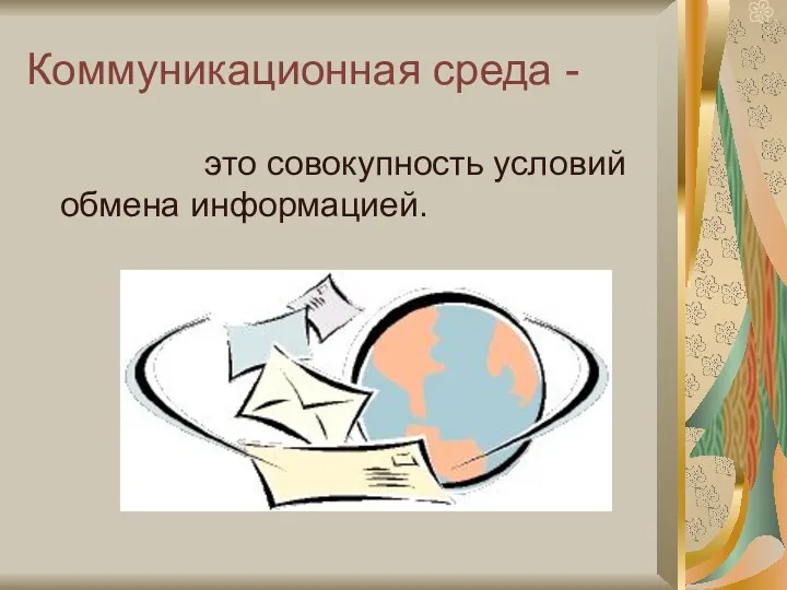 Коммуникационная среда - это совокупность условий обмена информацией.