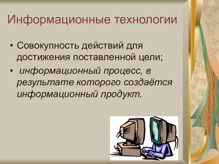 Информационные технологии Совокупность действий для достижения поставленной цели; информационный процесс, в результате которого создаётся информационный продукт.