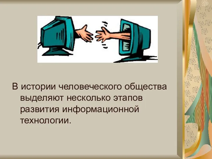 В истории человеческого общества выделяют несколько этапов развития информационной технологии.