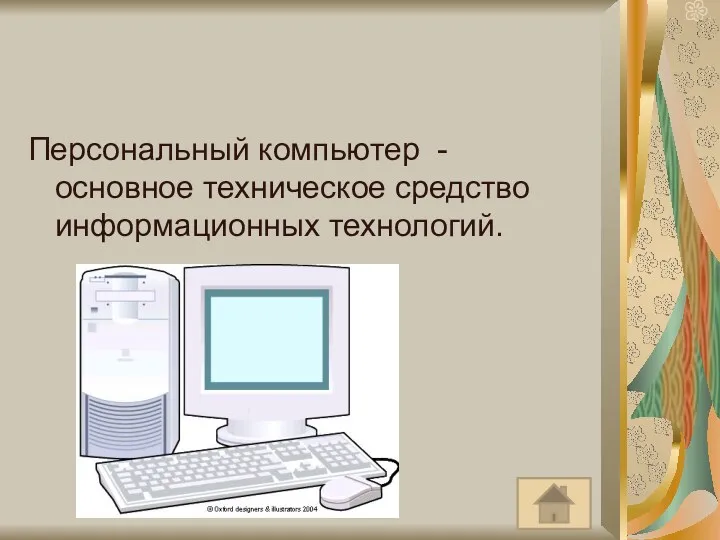 Персональный компьютер - основное техническое средство информационных технологий.