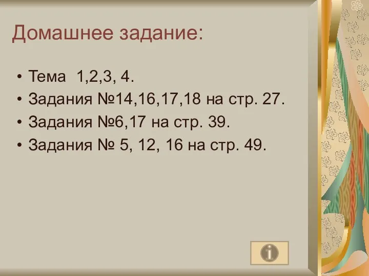 Домашнее задание: Тема 1,2,3, 4. Задания №14,16,17,18 на стр. 27. Задания №6,17 на