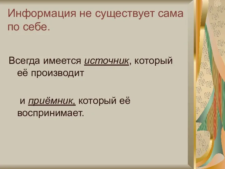 Информация не существует сама по себе. Всегда имеется источник, который её производит и