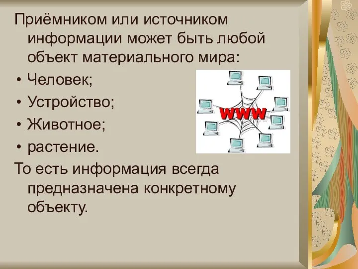 Приёмником или источником информации может быть любой объект материального мира: Человек; Устройство; Животное;