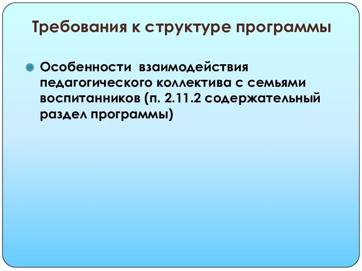 Требования к структуре программы Особенности взаимодействия педагогического коллектива с семьями воспитанников (п. 2.11.2 содержательный раздел программы)