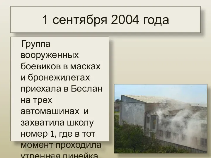 1 сентября 2004 года Группа вооруженных боевиков в масках и бронежилетах приехала в