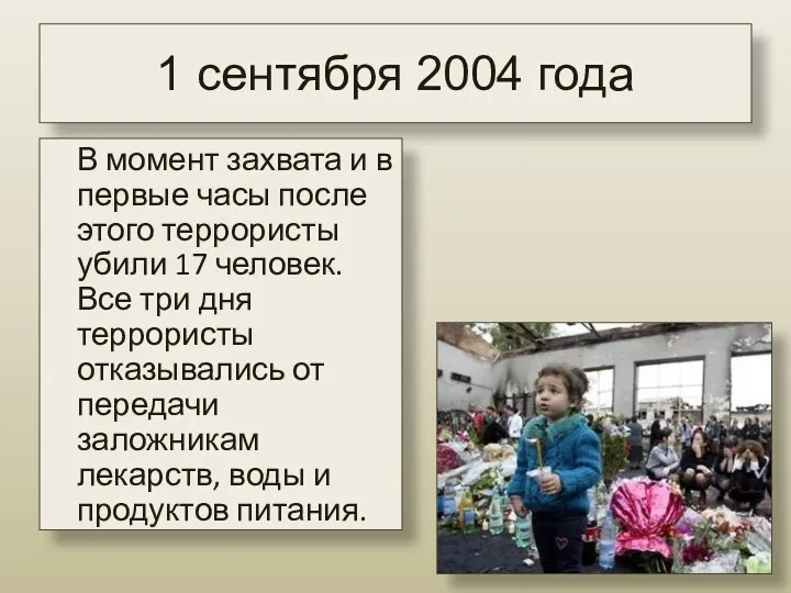 1 сентября 2004 года В момент захвата и в первые часы после этого